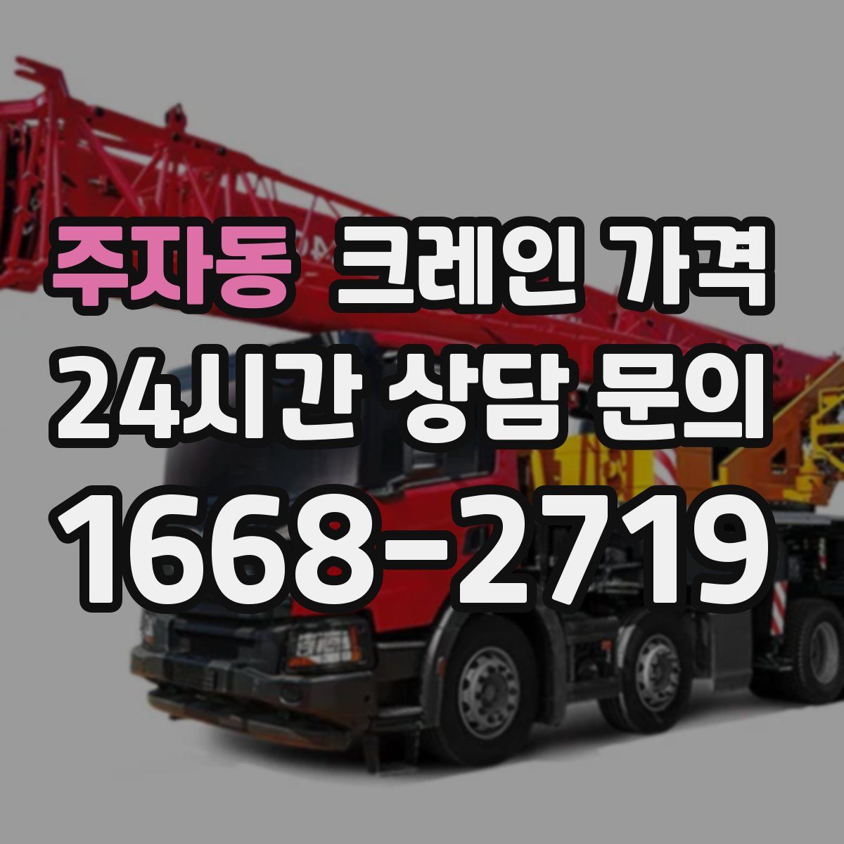 주자동 크레인 가격