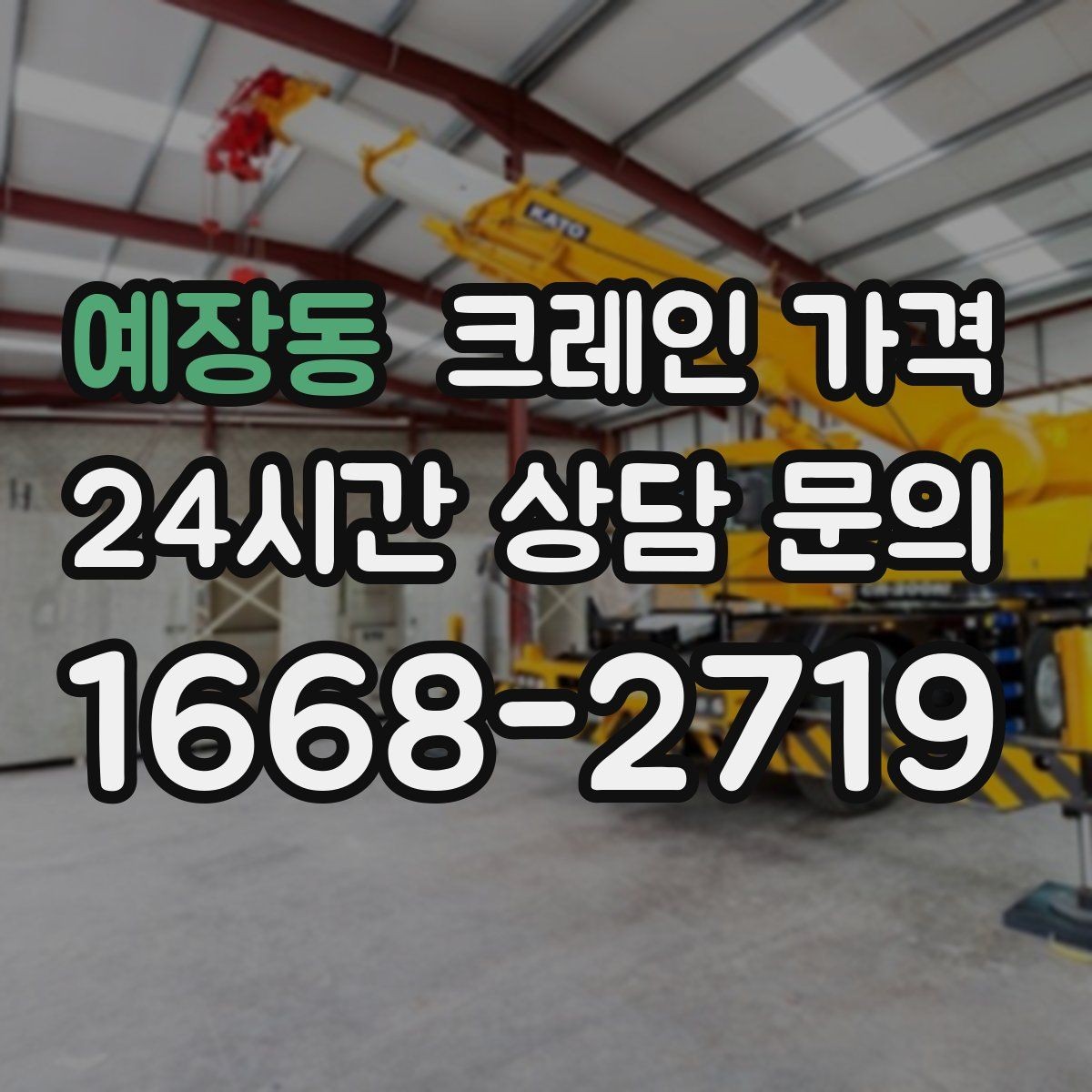 예장동 크레인 가격 고소 작업에서 체크할 조건