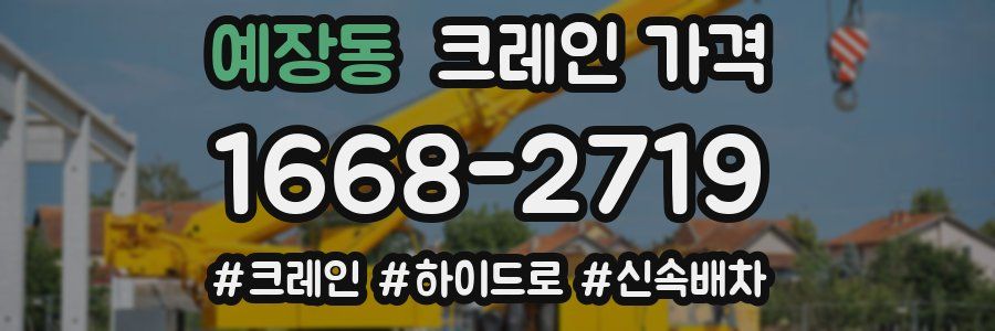 예장동 크레인 가격
