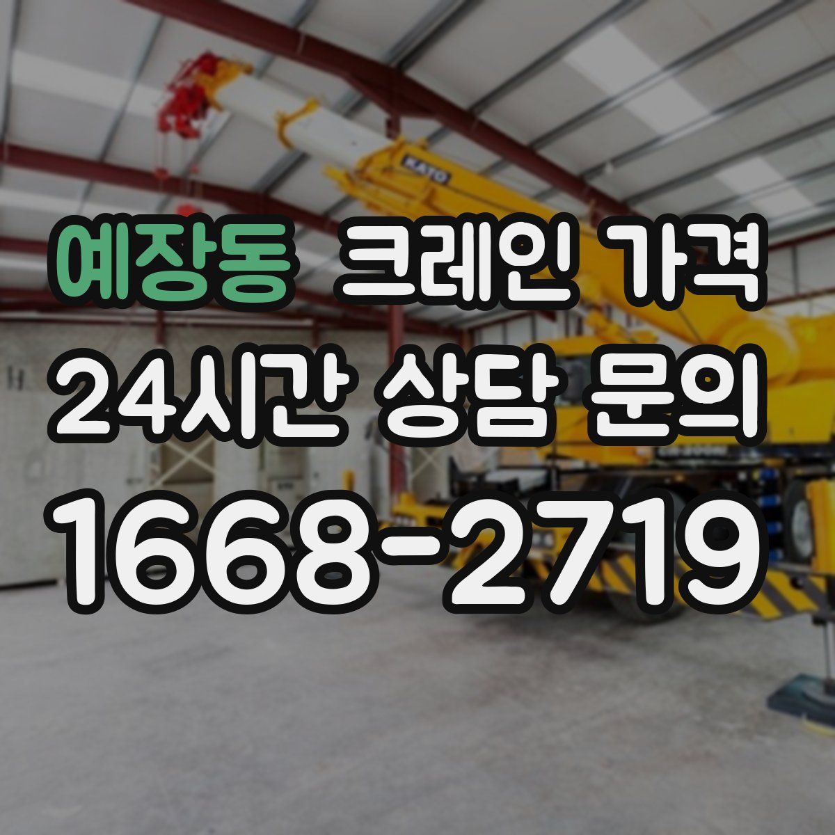 예장동 크레인 가격