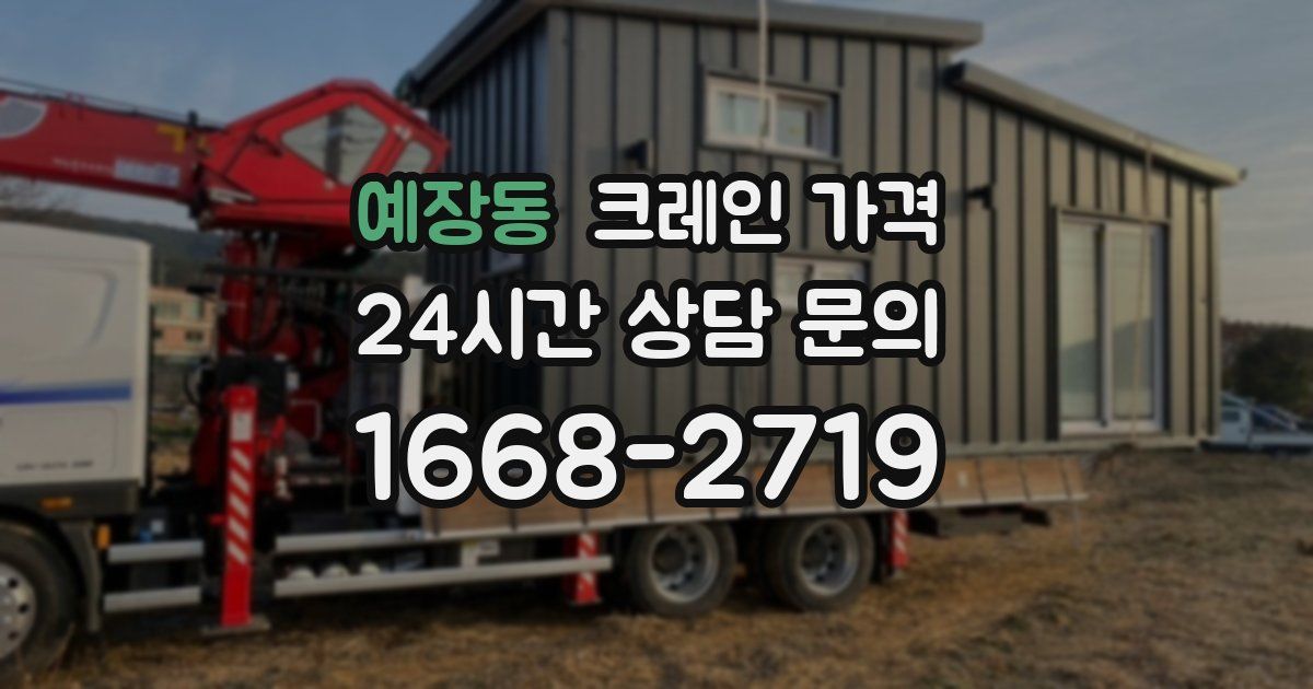 예장동 크레인 가격