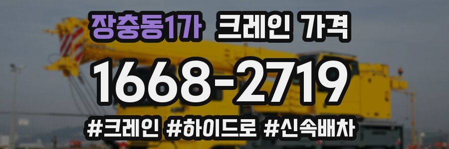 장충동1가 크레인 가격