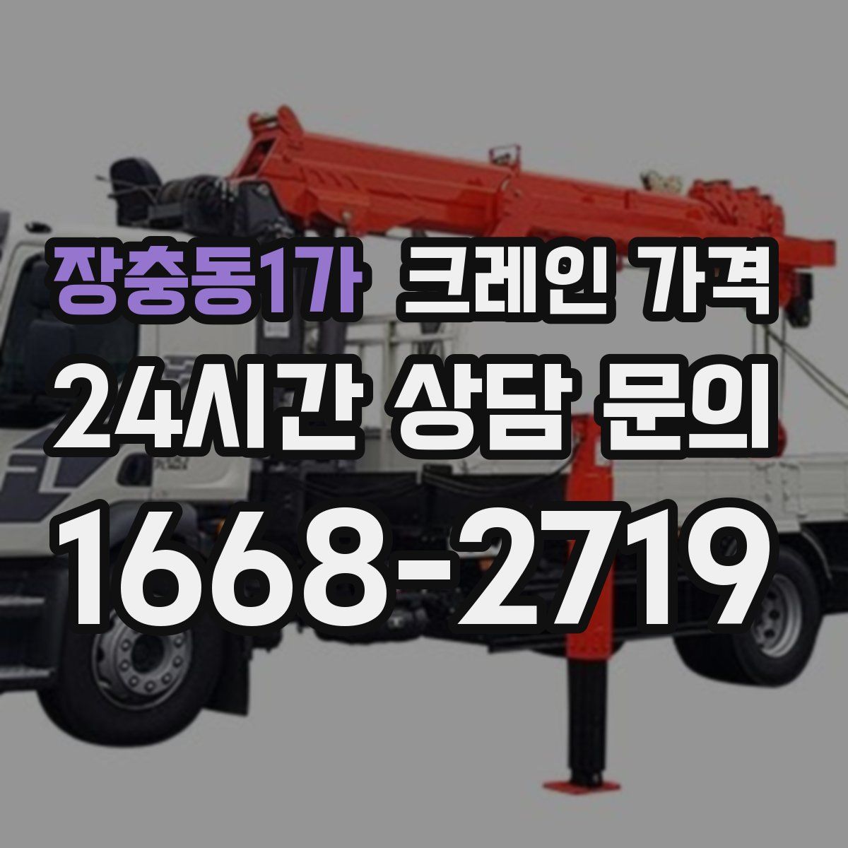 장충동1가 크레인 가격