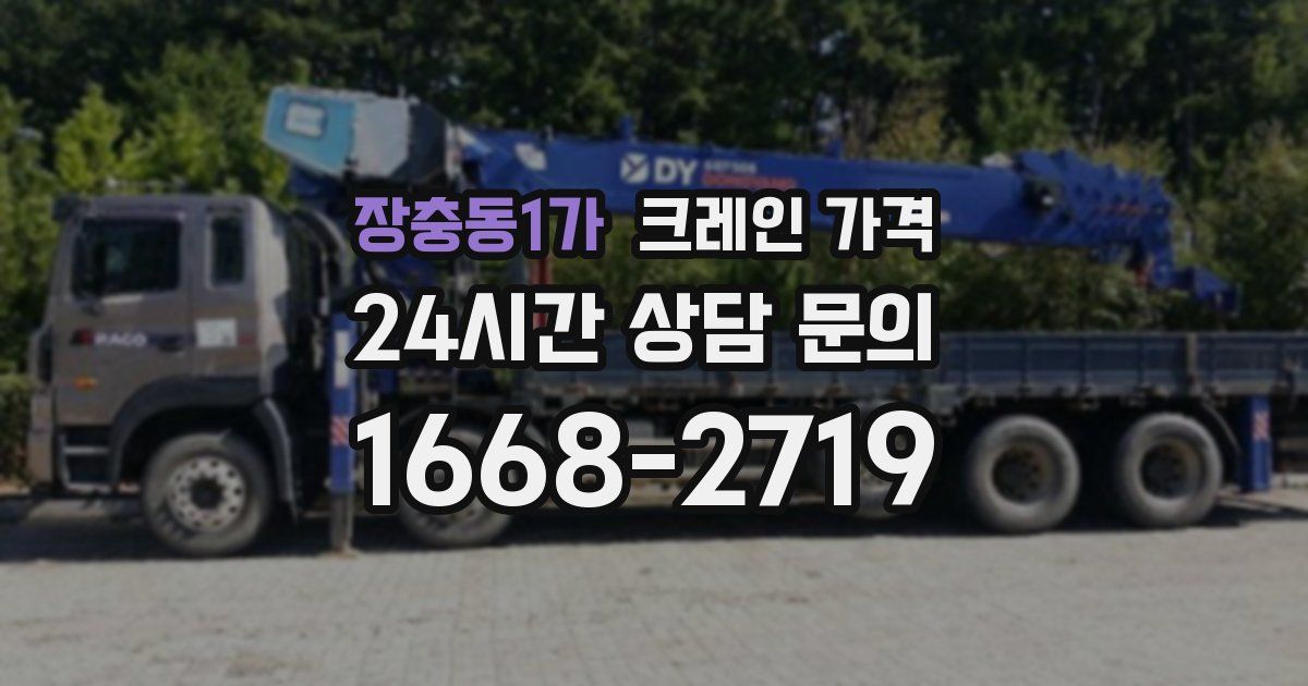 장충동1가 크레인 가격