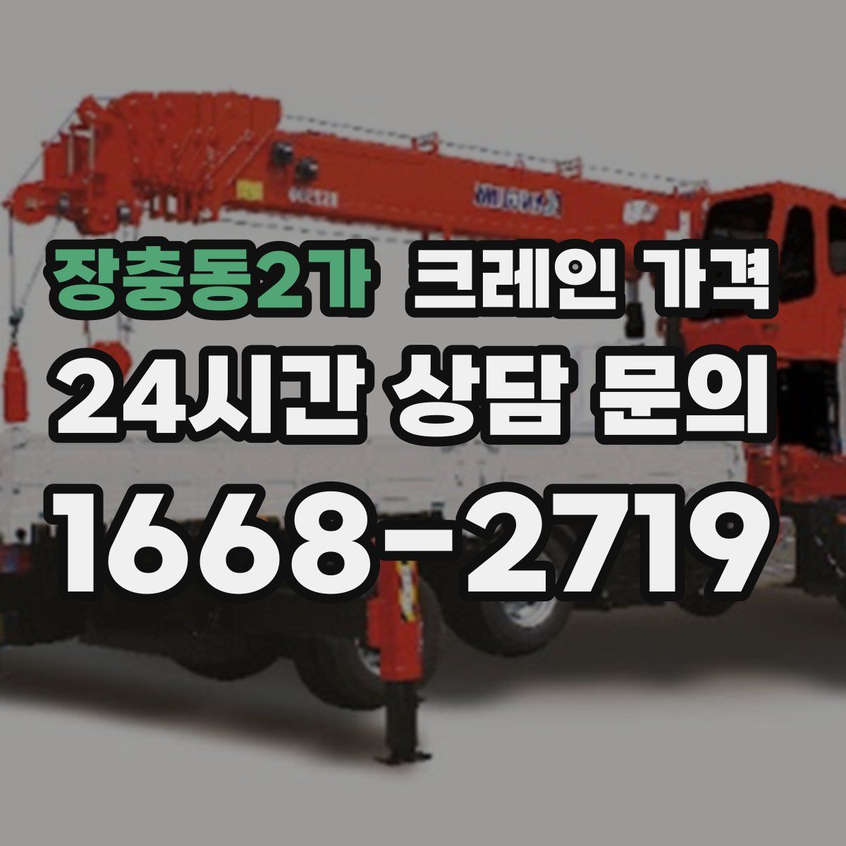 장충동2가 크레인 가격