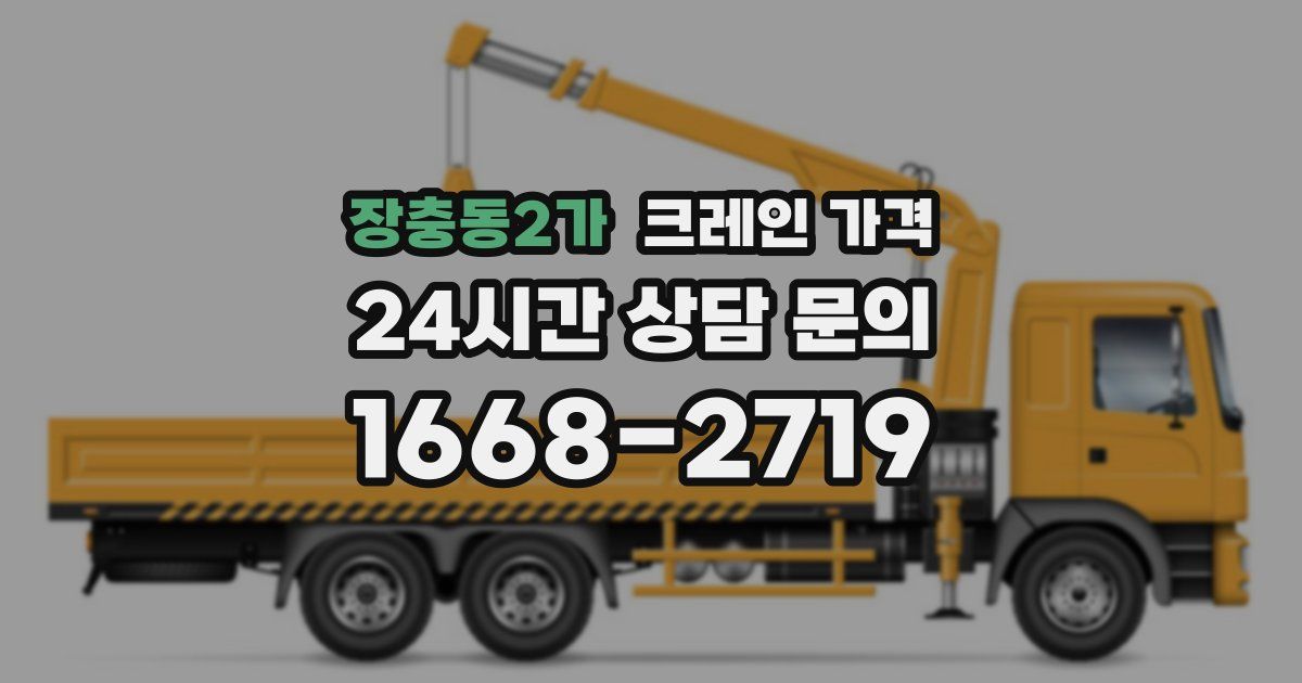 장충동2가 크레인 가격