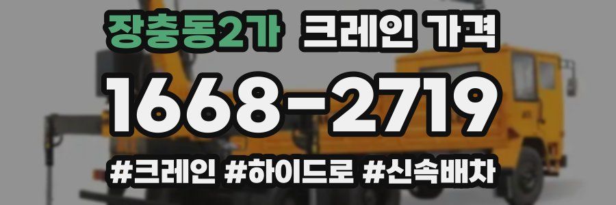 장충동2가 크레인 가격