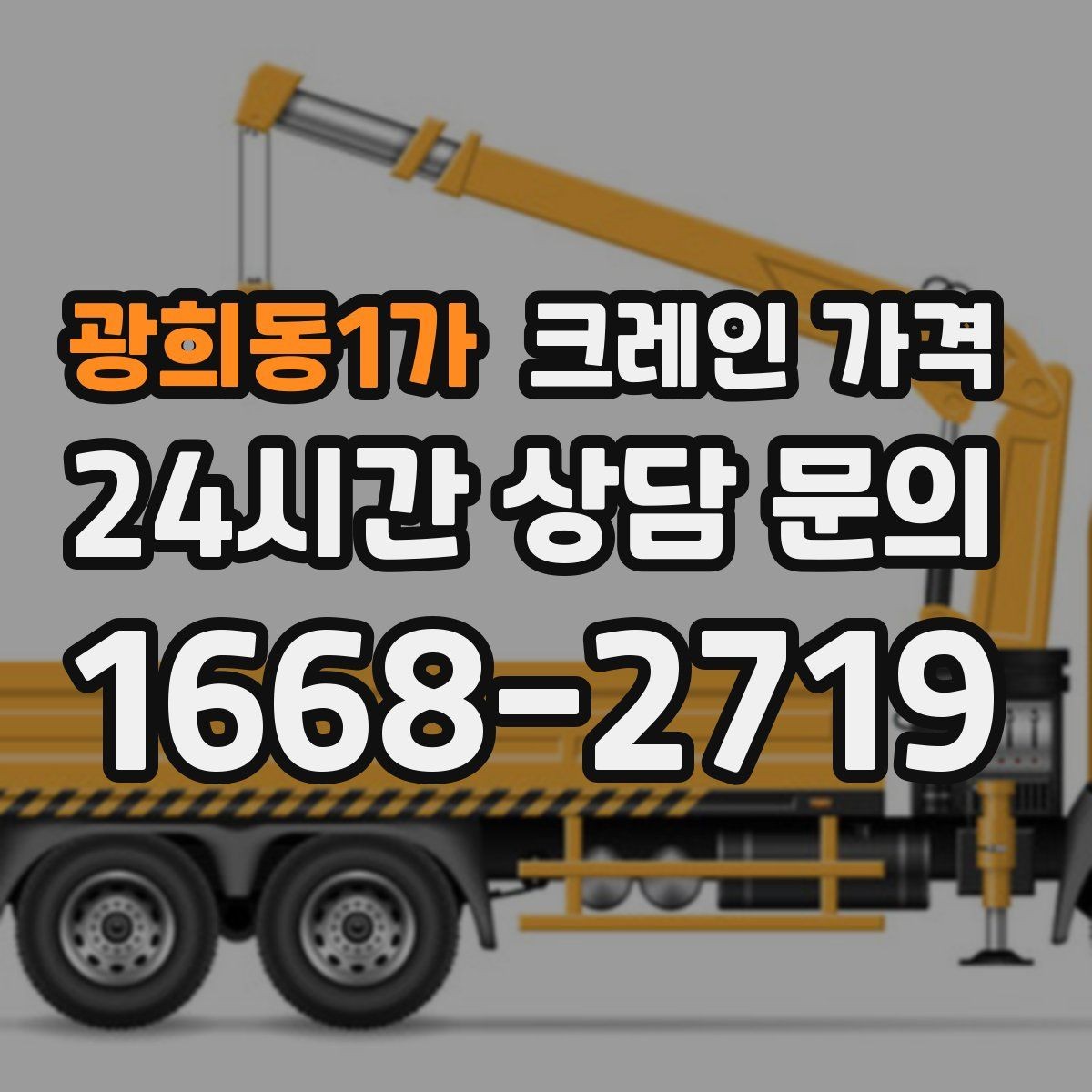 광희동1가 크레인 가격 확인 시 포함 항목 살펴보기