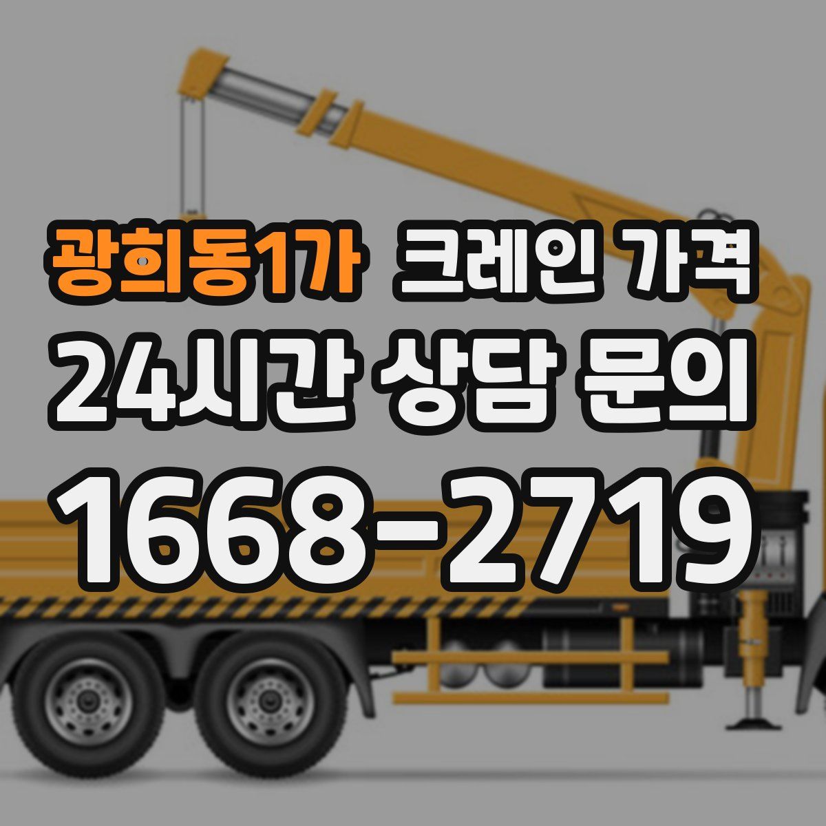 광희동1가 크레인 가격