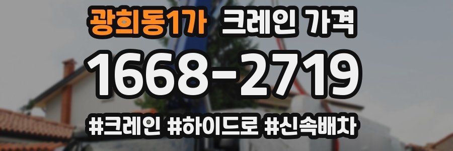 광희동1가 크레인 가격