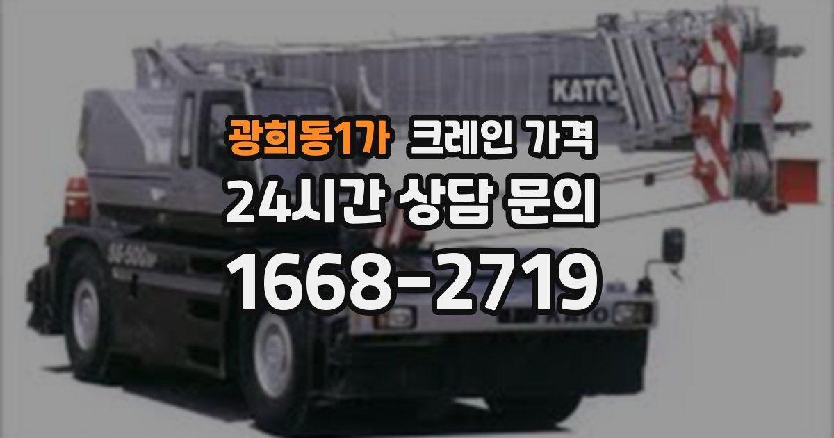광희동1가 크레인 가격