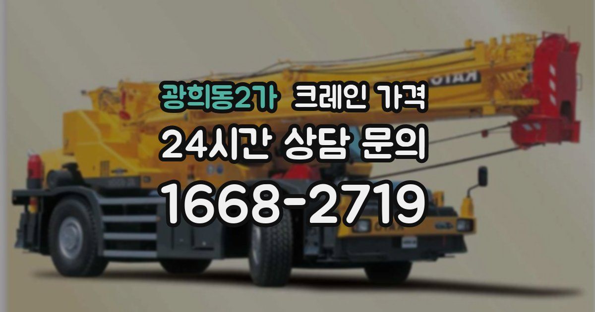 광희동2가 크레인 가격