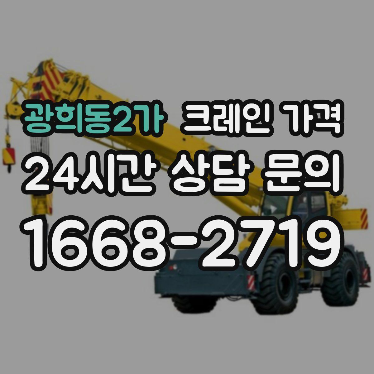 광희동2가 크레인 가격