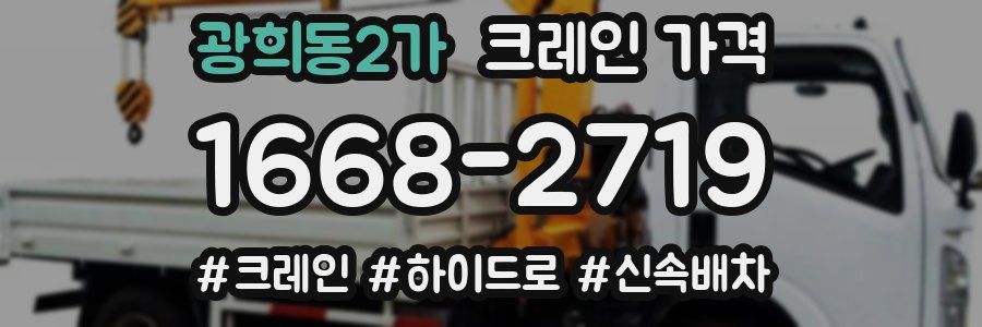 광희동2가 크레인 가격