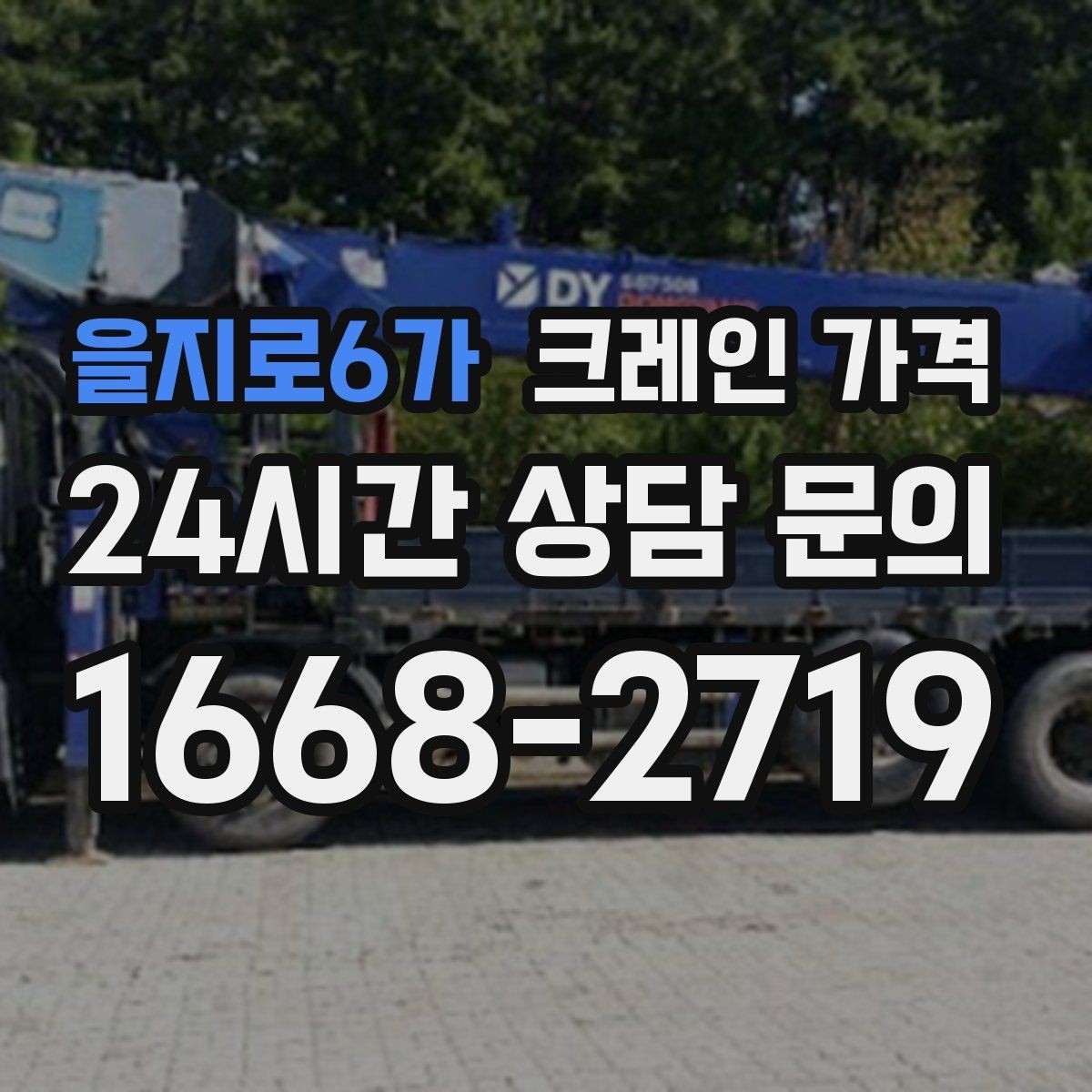 을지로6가 크레인 가격 비교 후 결정하기 전 확인할 사항
