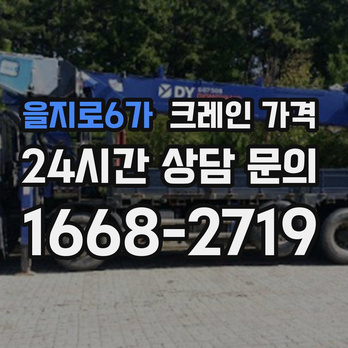 을지로6가 크레인 가격