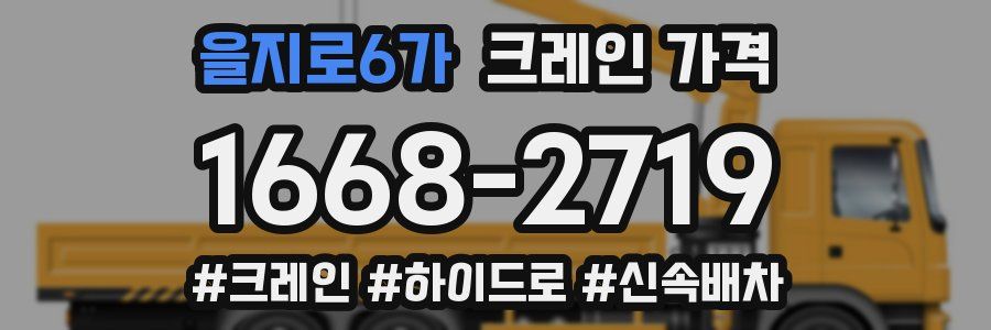 을지로6가 크레인 가격