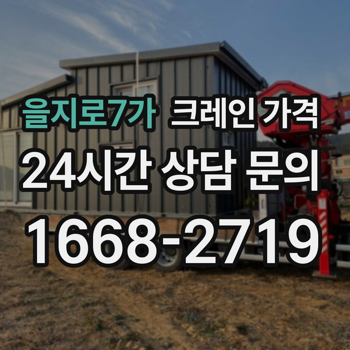 을지로7가 크레인 가격