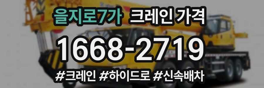 을지로7가 크레인 가격