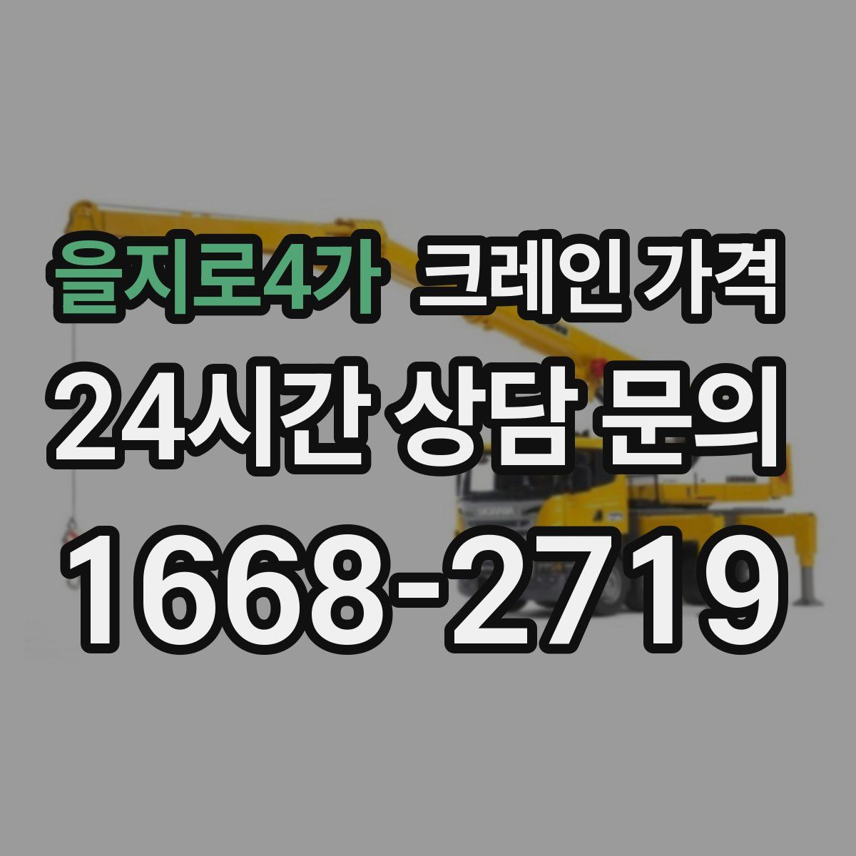 을지로4가 크레인 가격