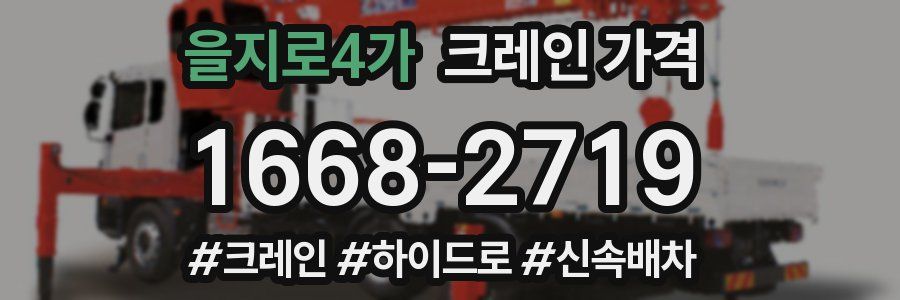 을지로4가 크레인 가격