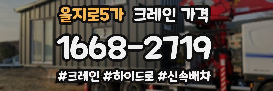 을지로5가 크레인 가격
