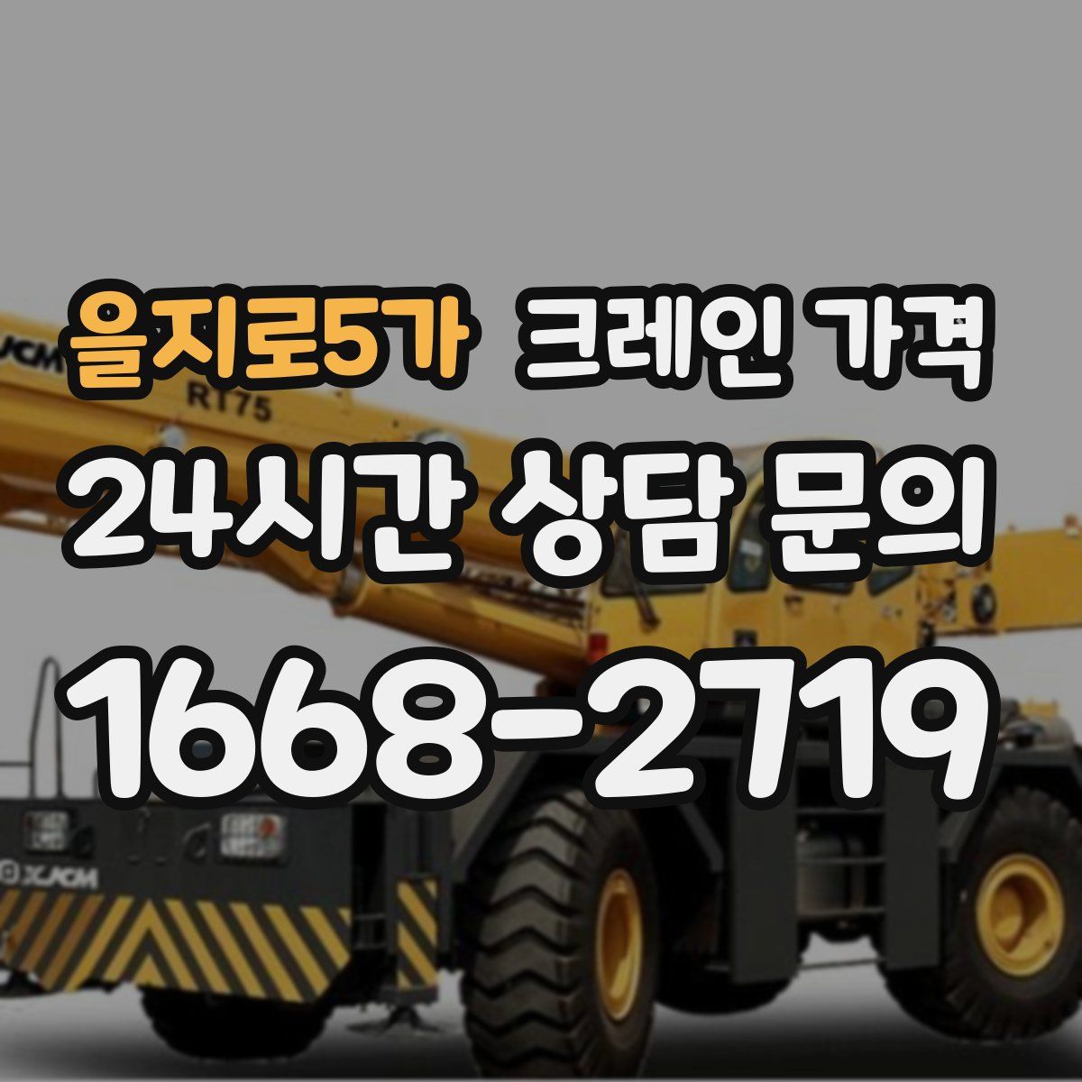 을지로5가 크레인 가격