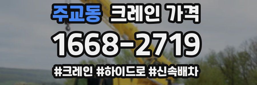 주교동 크레인 가격