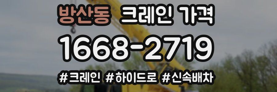 방산동 크레인 가격