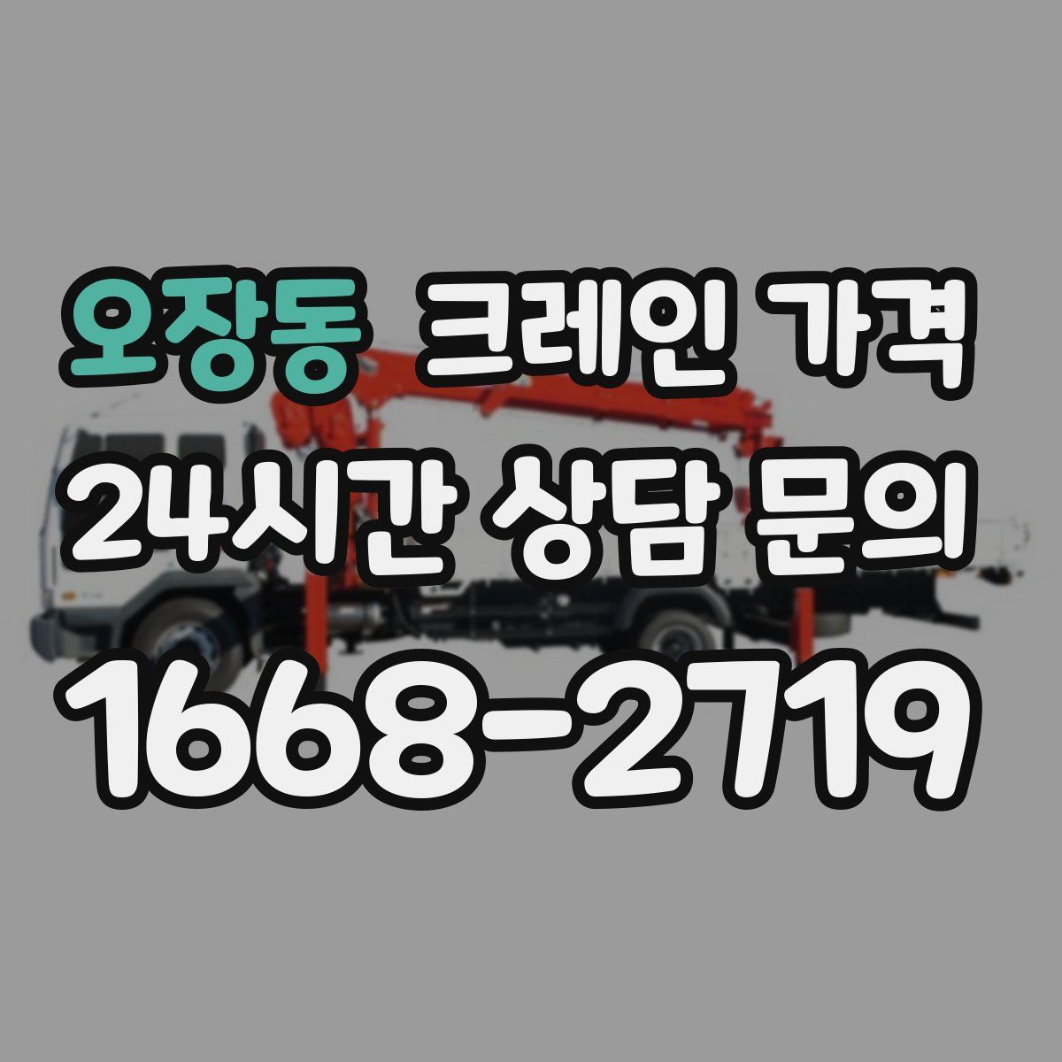 오장동 크레인 가격
