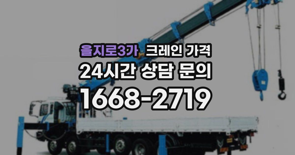 을지로3가 크레인 가격