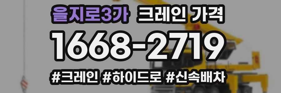 을지로3가 크레인 가격