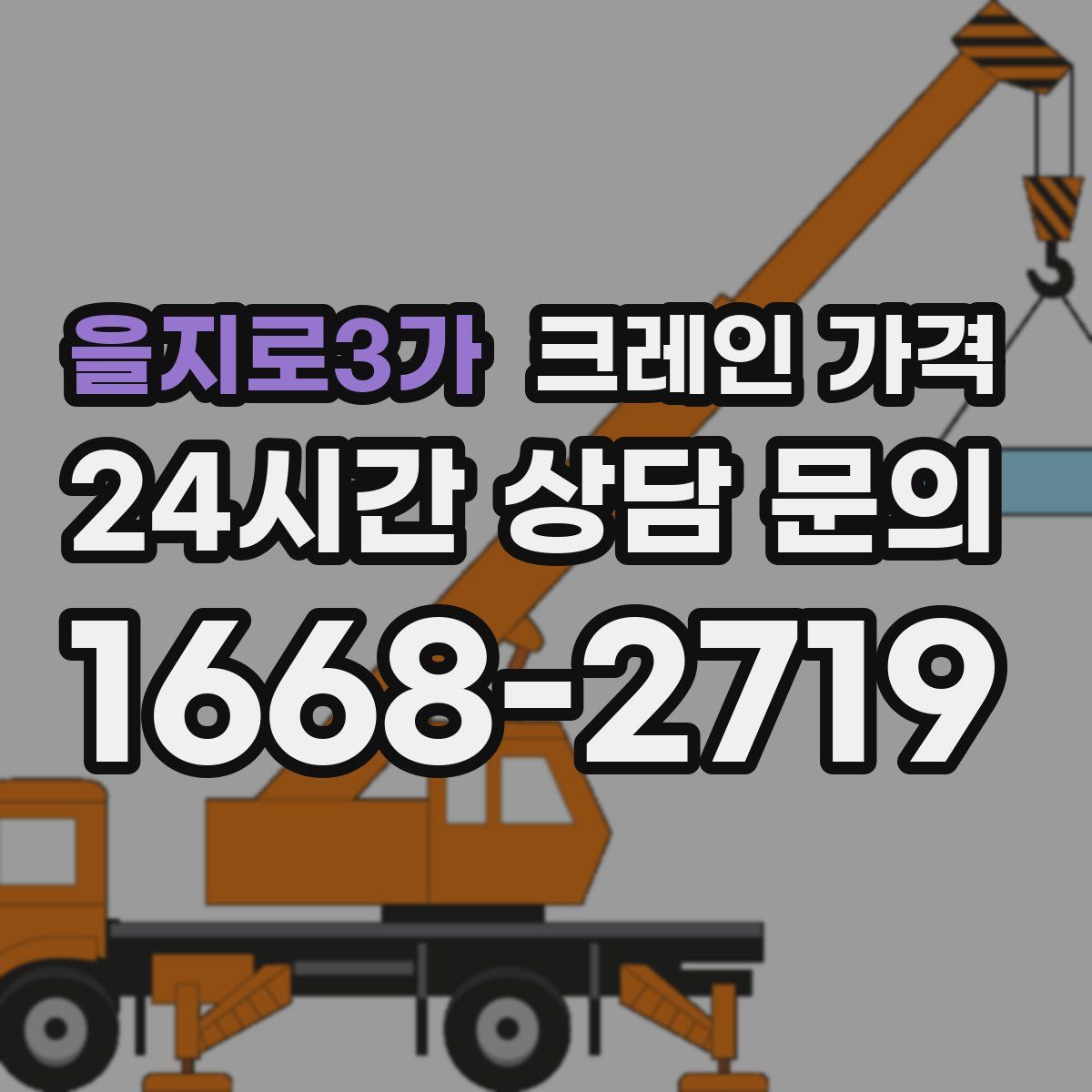 을지로3가 크레인 가격
