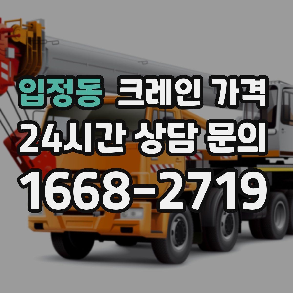입정동 크레인 가격