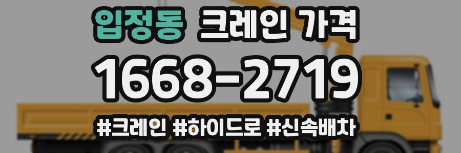 입정동 크레인 가격