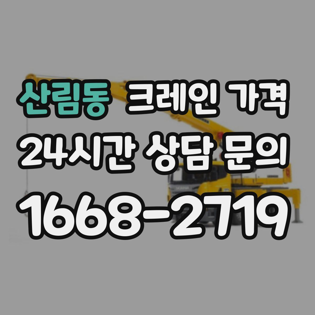 산림동 크레인 가격