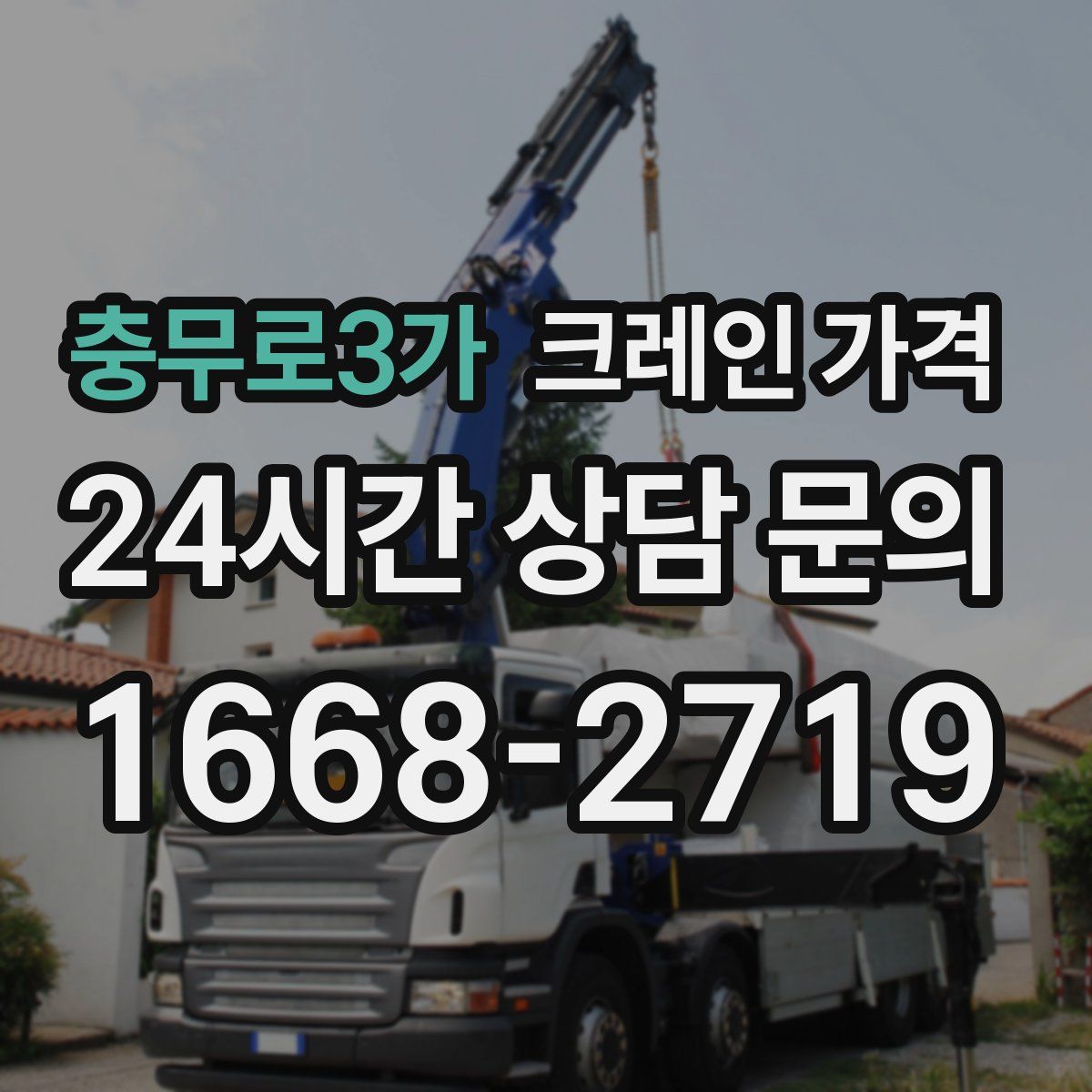 충무로3가 크레인 가격