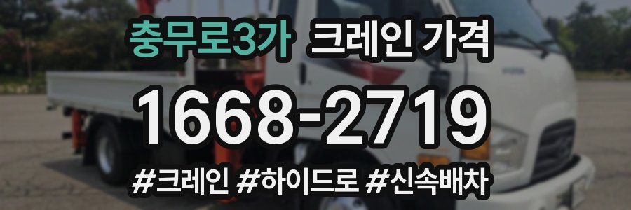 충무로3가 크레인 가격