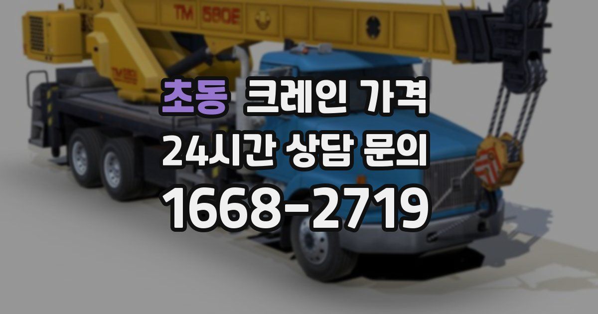 초동 크레인 가격
