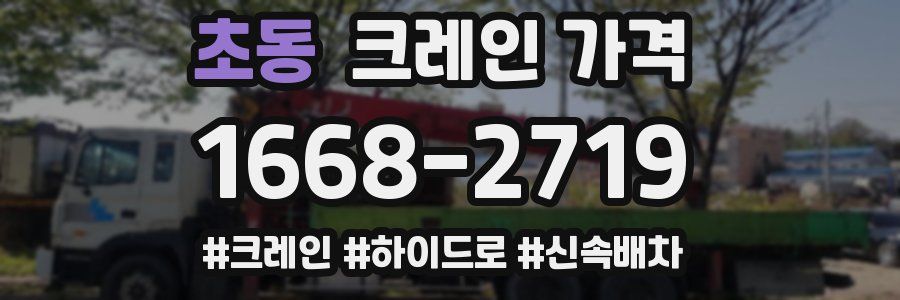 초동 크레인 가격