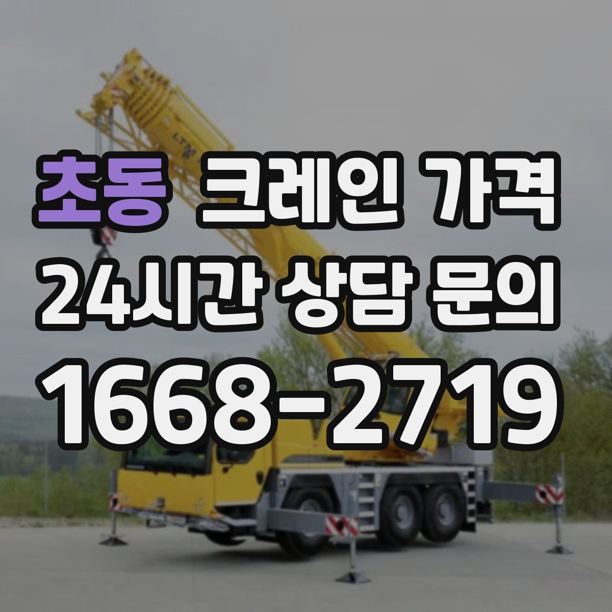 초동 크레인 가격