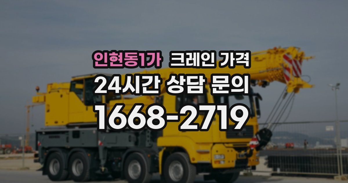 인현동1가 크레인 가격