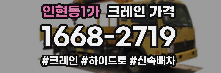인현동1가 크레인 가격