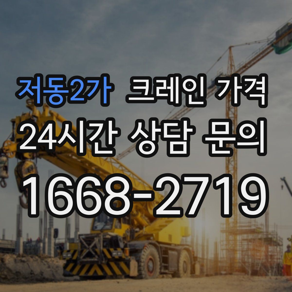 저동2가 크레인 가격