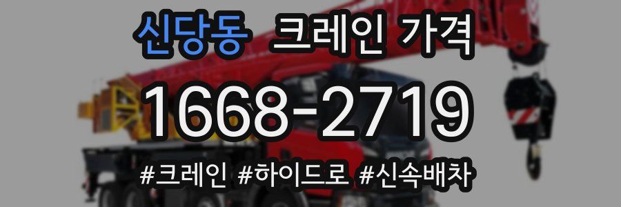신당동 크레인 가격