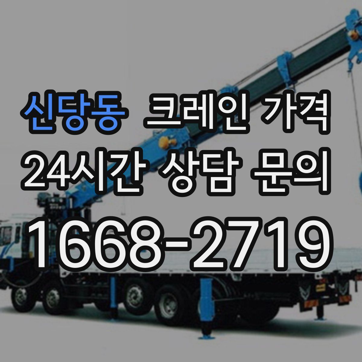 신당동 크레인 가격