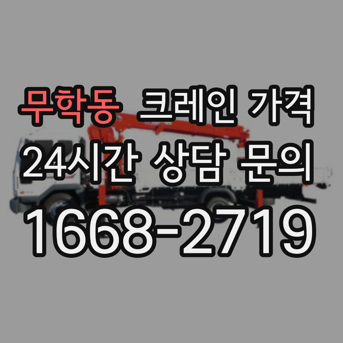 무학동 크레인 가격