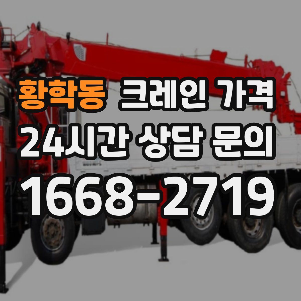 황학동 크레인 가격