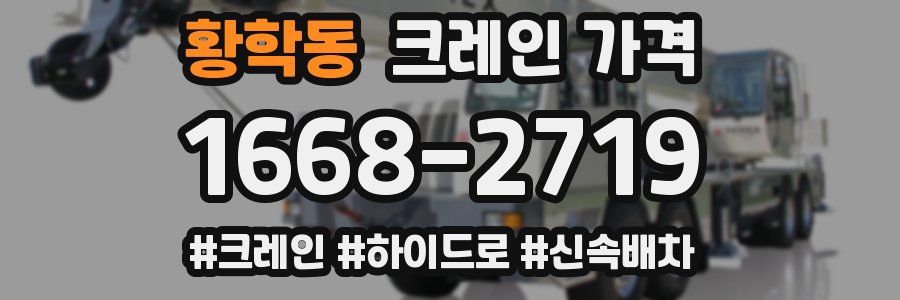 황학동 크레인 가격