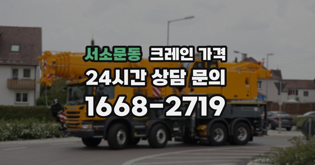 서소문동 크레인 가격
